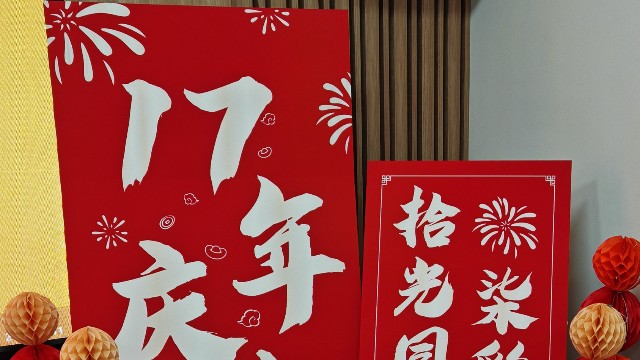 拾光同行，柒彩綻放 —北京時代新維17周年慶典紀(jì)實！